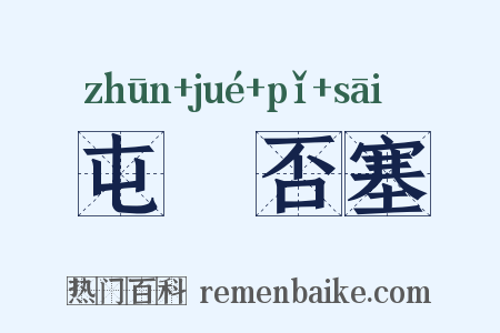 屯蹷否塞是什么意思的图片
